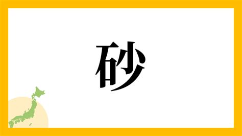 砂 名字|砂さんの名字の読み方・ローマ字表記・推定人数